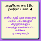 அனுபோக வைத்திய நவநீதம் பாகம்-4 icône