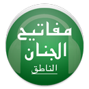 مفاتيح الجنان الناطق APK