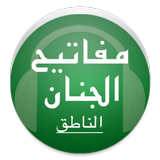 مفاتيح الجنان الناطق Zeichen