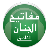 مفاتيح الجنان الناطق icon