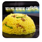 বাংলা রান্নার রেসিপি-সুস্বাদু রান্না simgesi