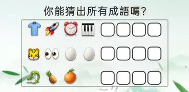 成語填填字：成語接龍文字遊戲 · 學成語好帮手