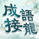 成語填填字: 成語接龍小遊戲，學習國語的好助手 APK