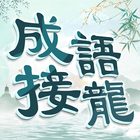 成語填填字 Zeichen