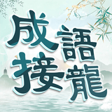 成語填填字: 成語接龍小遊戲，學習國語的好助手 APK