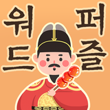 워드퍼즐 - 단어 게임! 재미있는 단어 퍼즐 APK