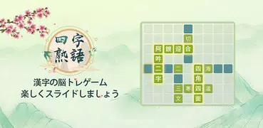 四字熟語クロス：文字消しパズル、漢字の脳トレ単語ゲーム