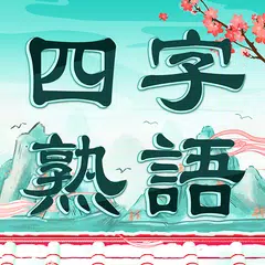 無料で四字熟語クロス 熟語消しパズル 漢字の脳トレ単語ゲーム Apkアプリの最新版 Apk4 5301をダウンロード Android用 四字熟語 クロス 熟語消しパズル 漢字の脳トレ単語ゲーム アプリダウンロード Apkfab Com Jp