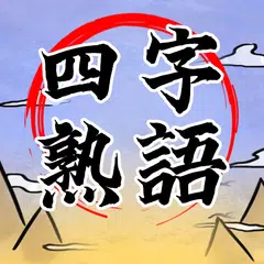 四字熟語クロス：文字消しパズル、漢字の脳トレ単語ゲーム APK 下載