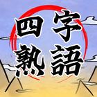 四字熟語クロス：文字消しパズル、漢字の脳トレ単語ゲーム アイコン