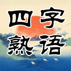 四字熟語クロス：文字消しパズル、漢字の脳トレ単語ゲーム アプリダウンロード