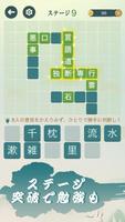 四字熟語クロス：文字消しパズル、漢字の脳トレ単語ゲーム ポスター
