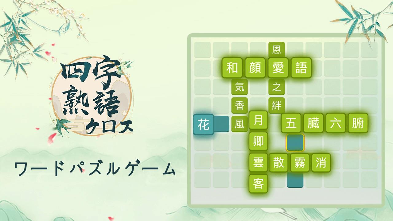四字熟語クロス 熟語消しパズル 漢字の脳トレ無料単語ゲーム Cho Android Tải Về Apk