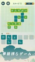四字熟語クロス：文字消しパズル、漢字の脳トレ単語ゲーム اسکرین شاٹ 2