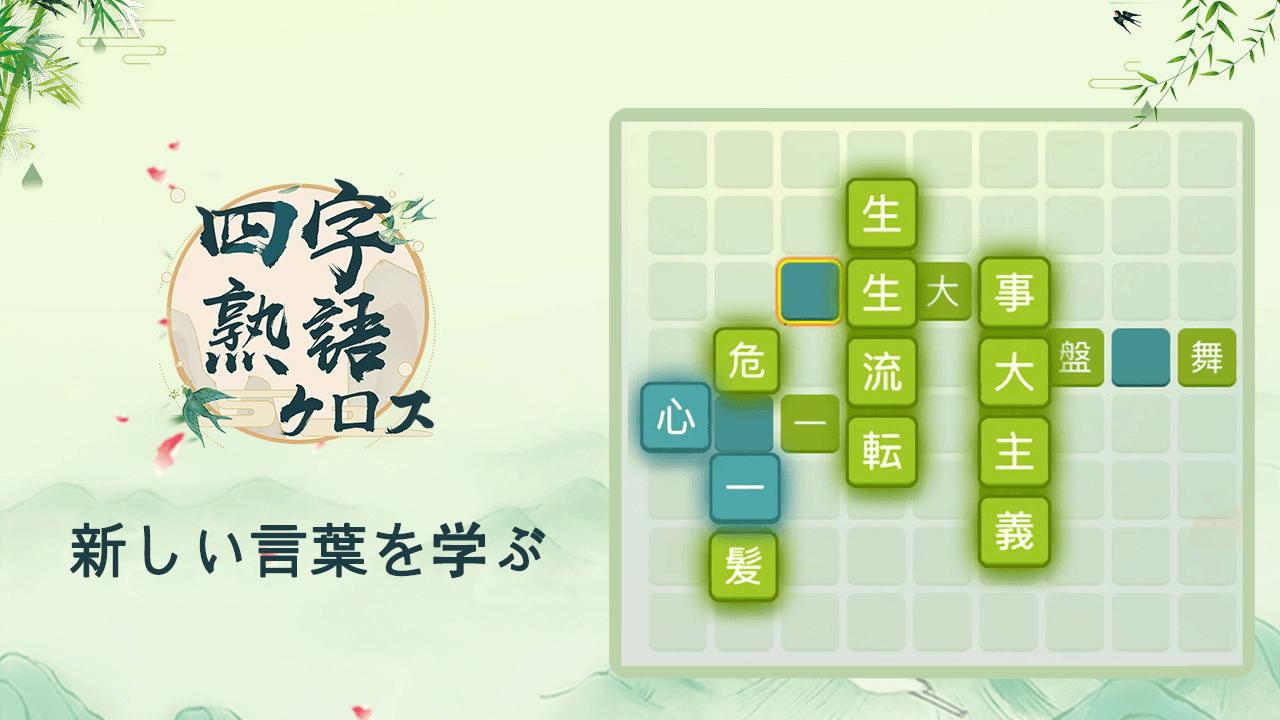 四字熟語クロス 熟語消しパズル 漢字の脳トレ無料単語ゲーム Para Android Apk Baixar