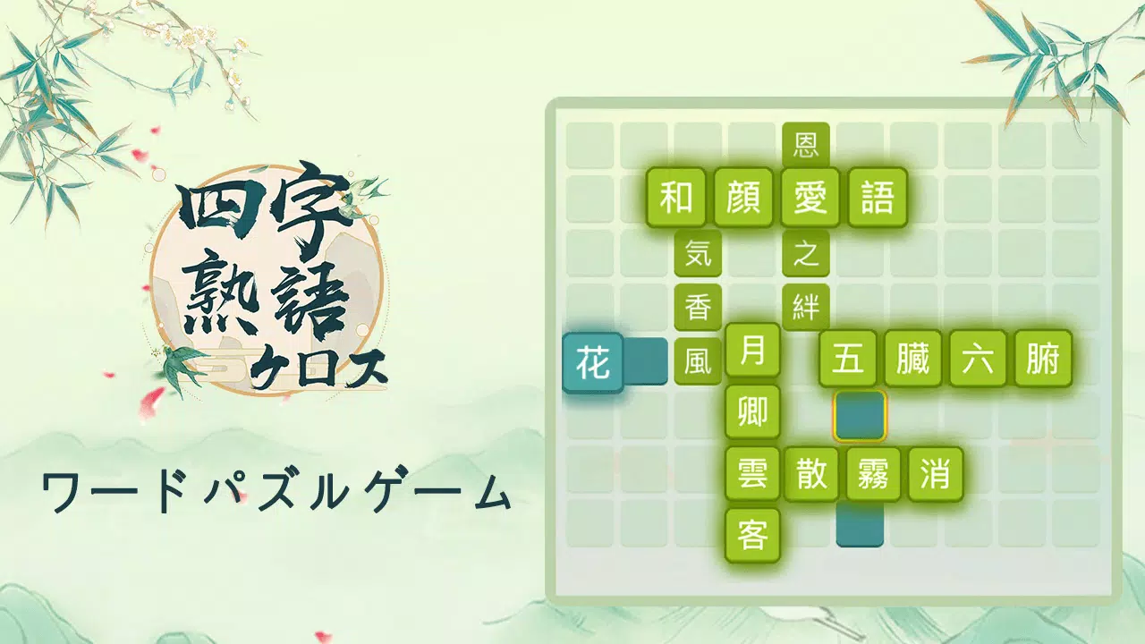 四字熟語クロス 熟語消しパズル 漢字の脳トレ単語ゲーム For Android Apk Download