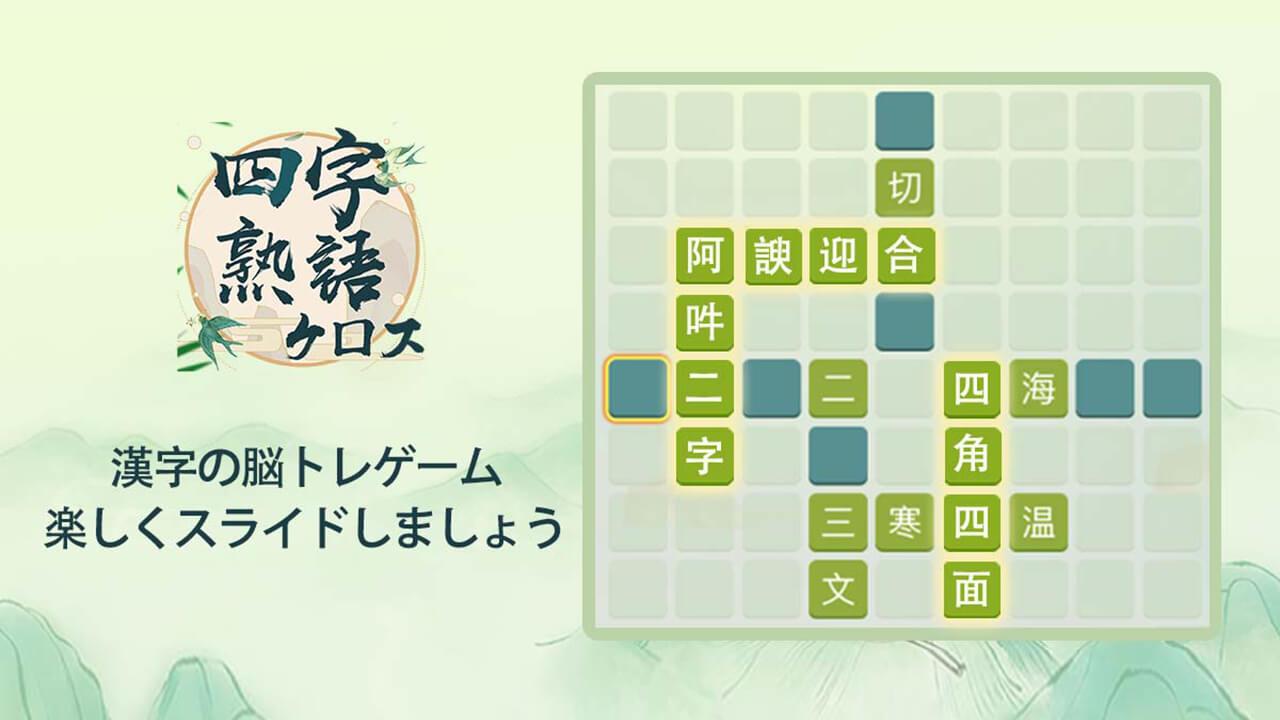 四字熟語クロス 熟語消しパズル 漢字の脳トレ無料単語ゲーム Para Android Apk Baixar