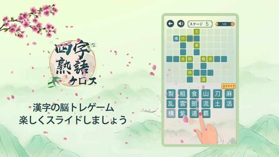 四字熟語クロス 漢字の脳トレ無料ゲーム Apk 3 0701 Download For Android Download 四字熟語クロス 漢字の脳トレ無料ゲーム Apk Latest Version Apkfab Com