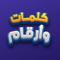 كلمات وأرقام
