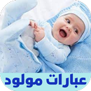 عبارات مولود APK