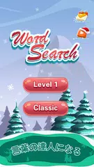 Word Search: パズル&クロスワード アプリダウンロード