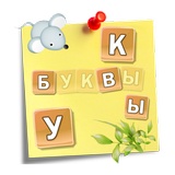 Учим буквы и слова Zeichen