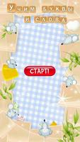 Учим буквы и слова الملصق