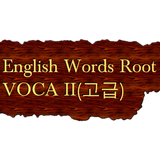영어단어 어근 VOCA II icône