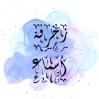زخرفة أسماء - فن العبارات icon
