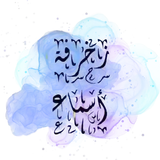 زخرفة أسماء - فن العبارات simgesi