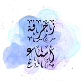 زخرفة أسماء - فن العبارات