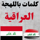 كلمات باللهجة العراقية: العراق icon