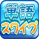 単語スワイプ APK