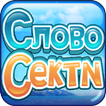Слово Стеки