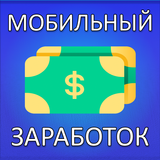 Мобильный заработок на телефон APK