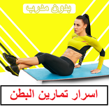 تمارين شد البطن و إزالة الكرش‎ بالصور