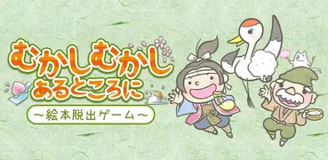 むかしむかしあるところに　絵本 脱出ゲーム