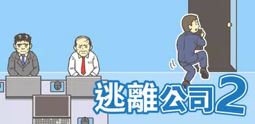逃離公司2