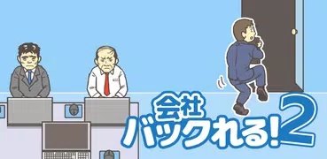 会社バックれる！2 - 脱出ゲーム