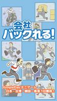 会社バックれる！ - 脱出ゲーム ポスター