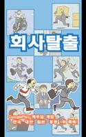 회사 탈출 - 탈출 게임 스크린샷 3