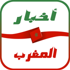 أخبار المغرب-icoon