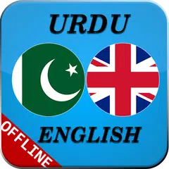 自由英語至烏爾都語字典 羅馬翻譯者apk 1 1安卓下載 下載自由英語至烏爾都語字典 羅馬翻譯者apk最新版本 Apkfab Com 自由英語至烏爾都語字典 羅馬翻譯者apk 1 1安卓下載 下載自由英語至烏爾都語字典 羅馬翻譯者apk最新版本 Apkfab Com