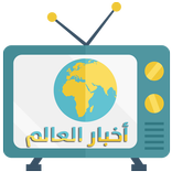 أخبار العالم مباشر