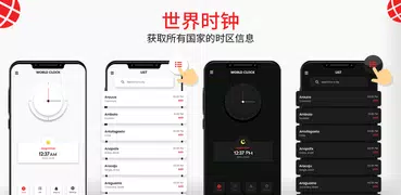 世界時鐘：所有國家的時間和秘密儲物櫃