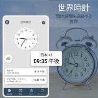 世界時計 スマートアラームアプリ ポスター