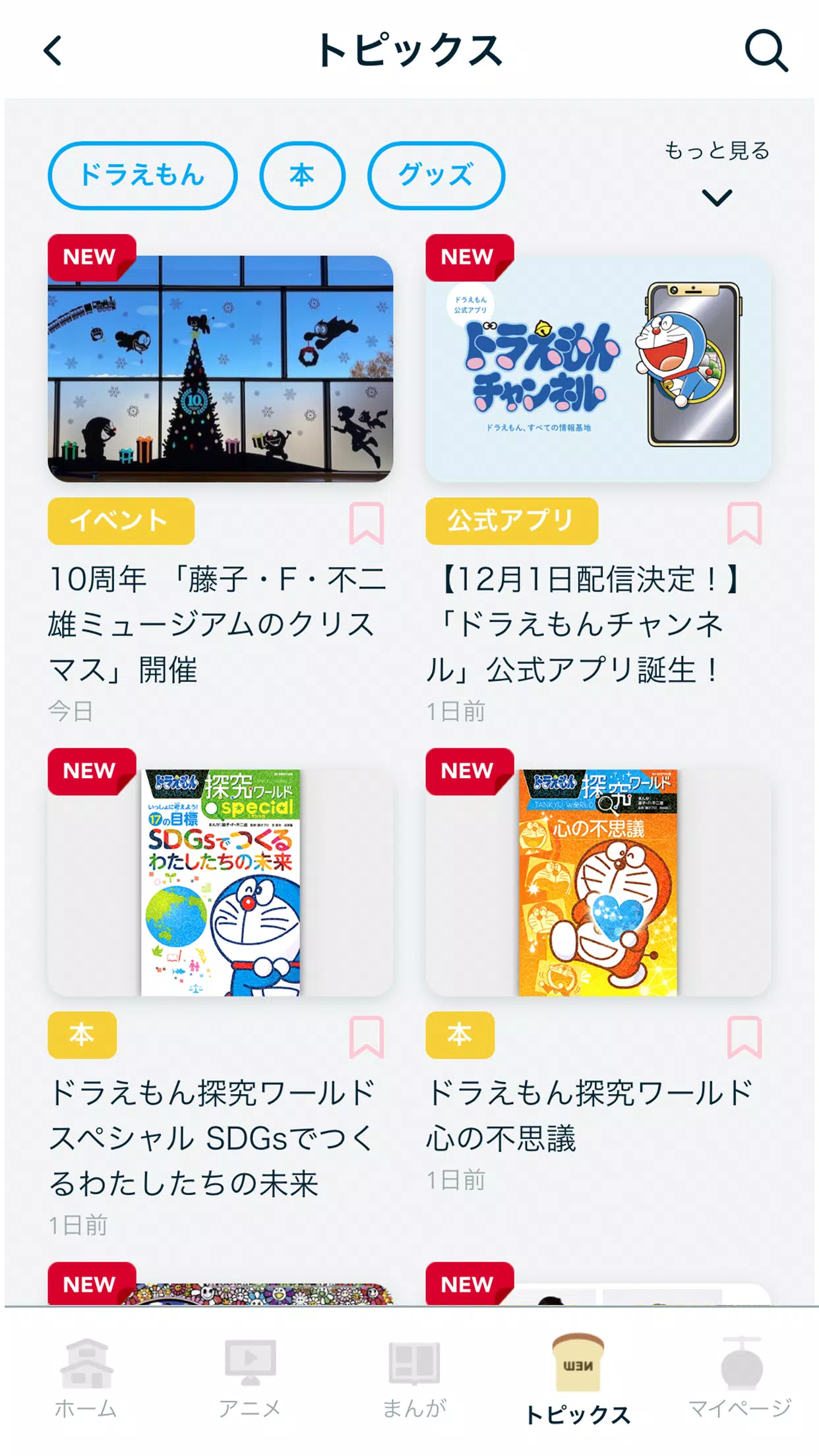 Android 用の ドラえもんチャンネルアプリ Apk をダウンロード