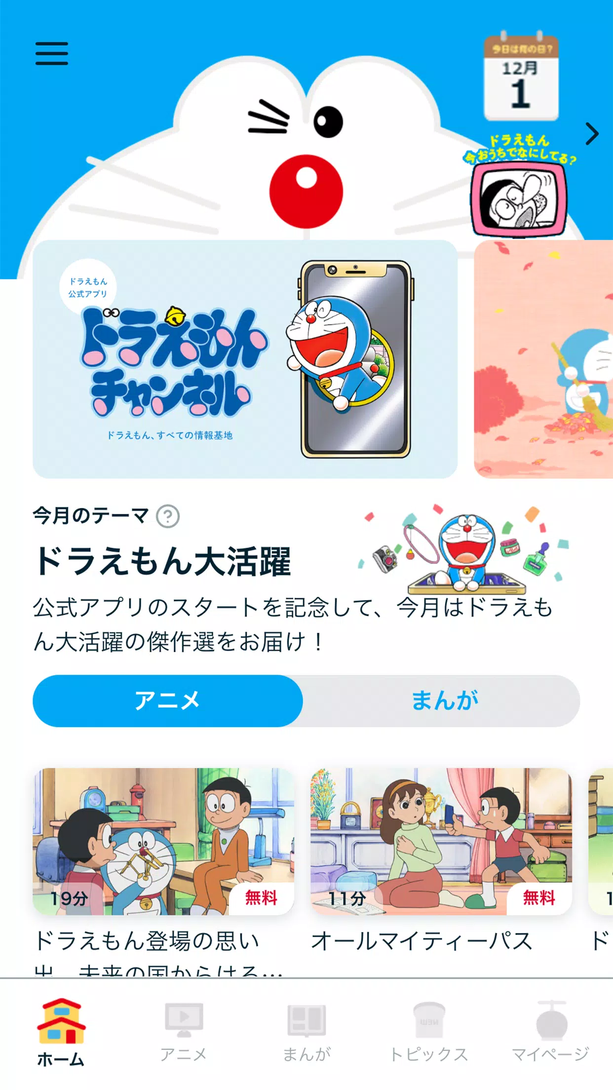 Android 用の ドラえもんチャンネルアプリ Apk をダウンロード