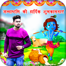 Krishna Janmashtami Photo Frames APK
