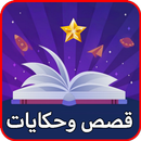 قصص و حكايات عالمية APK